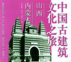 中國古建筑文化之旅山西內蒙古