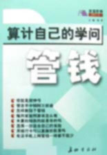 算計自己的學(xué)問管錢 算計自己的學(xué)問管錢