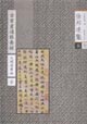 古書畫過眼要錄元明清書法1