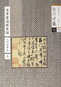古書畫過眼要錄元明清書法叁