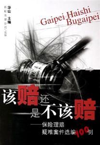 《該賠還是不該賠》讀后感1000字：賠償?shù)木駬瘢沂痉膳c道德的碰撞！