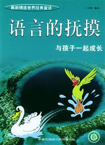 《語言的撫摸》讀后感300字：文字的力量，揭示語言對心靈的治愈與震撼！