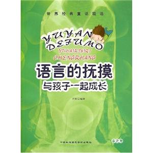 世界經典童話精選語言的撫摸與孩子一起成長春之卷