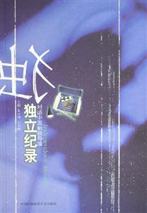 獨(dú)立紀(jì)錄