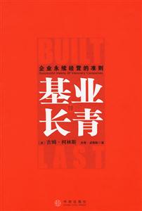 基業長青