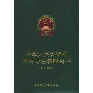 中華人民共和國常用司法解釋全書