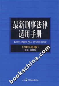最新刑事法律適用手冊(cè) 最新刑事法律適用手冊(cè)
