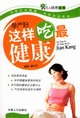 吃與健康叢書孕產(chǎn)婦這樣吃最健康 吃與健康叢書孕產(chǎn)婦這樣吃最健康