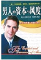 《男人的資本與風度》讀后感400字：男性魅力，揭示成功與自信的源泉！