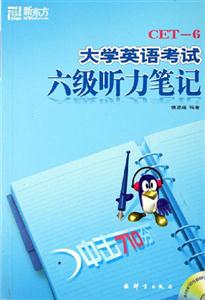 沖擊710分大學(xué)英語考試六級(jí)聽力筆記 沖擊710分大學(xué)英語考試六級(jí)聽力筆記