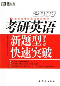 2007年考研英語新題型快速突破