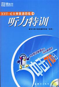 大學(xué)英語(yǔ)4級(jí)聽(tīng)力特訓(xùn)新東方 大學(xué)英語(yǔ)4級(jí)聽(tīng)力特訓(xùn)新東方