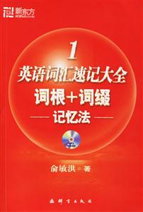 英語詞匯速記大全詞根+詞綴記憶法
