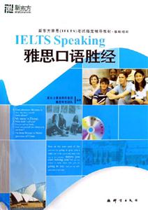 雅思口語勝經(jīng)新東方英語雅思考試指定輔導(dǎo)教材基礎(chǔ)培訓(xùn) 雅思口語勝經(jīng)新東方英語雅思考試指定輔導(dǎo)教材基礎(chǔ)培訓(xùn)