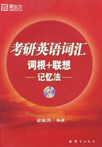 考研英語詞匯詞根+聯想記憶法 考研英語詞匯詞根+聯想記憶法
