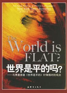 世界是平的嗎？