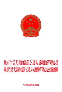 城市生活無(wú)著的流浪乞討人員求助管理辦法城市生活無(wú)著的流浪乞討人員求助管理辦法實(shí)施細(xì)則