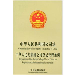中華人民共和國公司法/公司登記管理條例