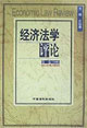經濟法學評論第四卷