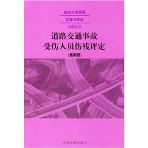 道路交通事故受傷人員傷殘評定最新版