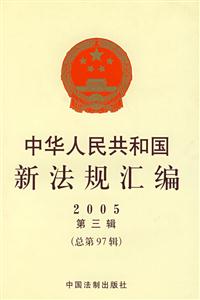2008中華人民共和國新法規匯編 2008中華人民共和國新法規匯編