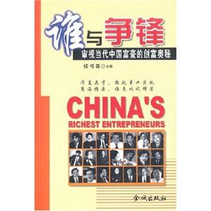 誰與爭鋒審視當代中國富豪的創富