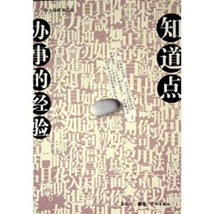 《知道點(diǎn)做人的道理》讀后感300字：人生智慧，揭示成功與幸福的真諦！