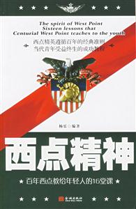 西點(diǎn)精神百年西點(diǎn)教給年輕人的16堂課 西點(diǎn)精神百年西點(diǎn)教給年輕人的16堂課
