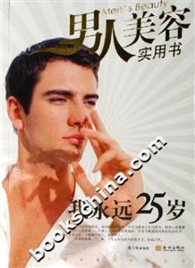 我永遠25歲男人美容實用書