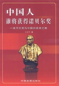 《中國人誰將獲得諾貝爾獎》讀后感600字：榮耀之路，揭示中國諾獎得主的傳奇與期待！