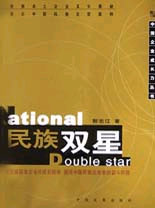 中國企業(yè)成長(zhǎng)力叢書民族雙星 中國企業(yè)成長(zhǎng)力叢書民族雙星