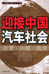 迎接中國汽車社會:前景問題政策