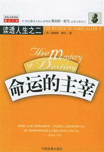 命運(yùn)的主宰讀透人生之二