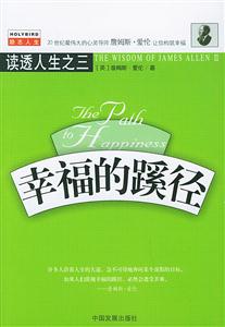 《幸福的蹊徑》讀后感1000字：心靈之旅，揭示通向幸福的神秘路徑！