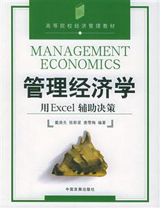 管理經(jīng)濟(jì)學(xué)用Excel輔助決策