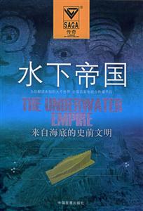 水下帝國(guó)來自海底的史前文明 水下帝國(guó)來自海底的史前文明