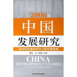 中國(guó)發(fā)展研究2006版國(guó)務(wù)院發(fā)展研究中心研究報(bào)告選 中國(guó)發(fā)展研究2006版國(guó)務(wù)院發(fā)展研究中心研究報(bào)告選
