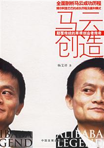 馬云創(chuàng)造顛覆傳統(tǒng)的草根創(chuàng)業(yè)者傳奇 馬云創(chuàng)造顛覆傳統(tǒng)的草根創(chuàng)業(yè)者傳奇