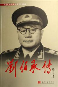 當(dāng)代中國(guó)人物傳記劉伯承傳