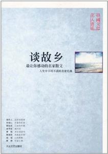 談故鄉(xiāng) 談故鄉(xiāng)