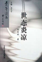 世態(tài)炎涼 世態(tài)炎涼
