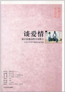 中國(guó)文化名人書系談愛(ài)情 中國(guó)文化名人書系談愛(ài)情