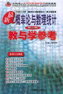 最新概率論與數(shù)理統(tǒng)計教與學(xué)參考 最新概率論與數(shù)理統(tǒng)計教與學(xué)參考