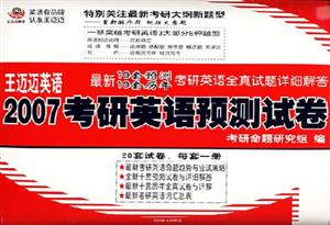王邁邁英語2007考研英語預(yù)測試卷