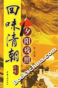 回味清朝夕陽(yáng)殘照 回味清朝夕陽(yáng)殘照