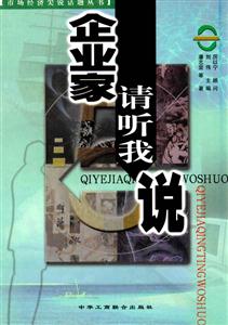《企業(yè)家請(qǐng)聽(tīng)我說(shuō)》讀后感300字：創(chuàng)業(yè)心聲，揭示企業(yè)家的奮斗之路！