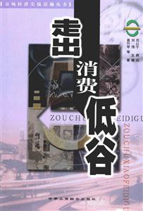 《走出消費低谷》讀后感1000字：經濟復蘇，揭示消費回暖的策略與挑戰！