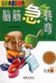 經典彩色腦筋急轉彎經典版5