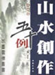 山水創(chuàng)作五十例條幅篇 山水創(chuàng)作五十例條幅篇
