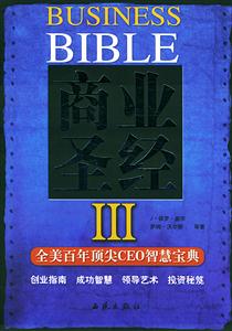商業(yè)圣經(jīng)全美百年頂尖CEO智慧寶典Ⅲ